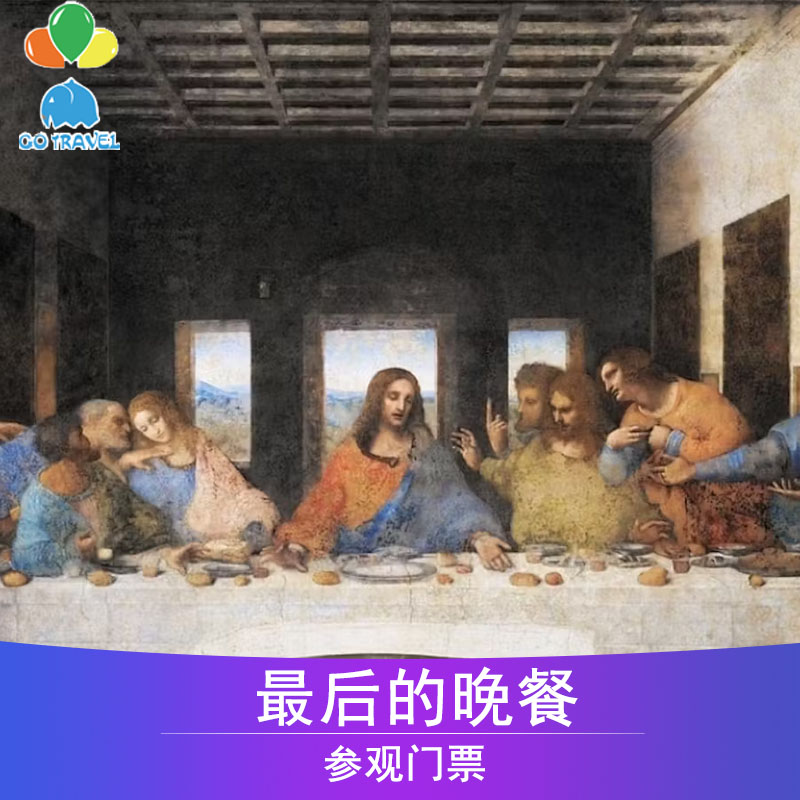 [最后的晚餐-门票]意大利米兰 最后的晚餐门票 免排队快速入场电子票