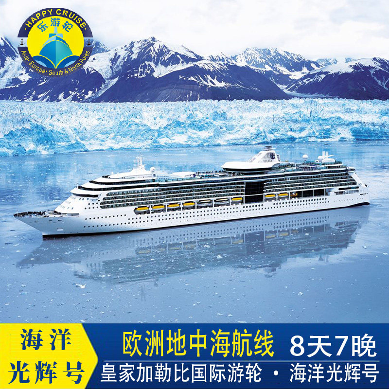皇家加勒比游邮轮海洋光辉号欧洲地中海航线8天7晚