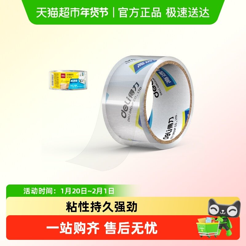 得力超市透明胶带批发封箱带大卷快递打包胶带高粘度不易断胶布,文具电教/文化用品/商务用品,胶带/胶纸/胶条,淘宝优惠券,粉丝福利购,淘宝优惠卷