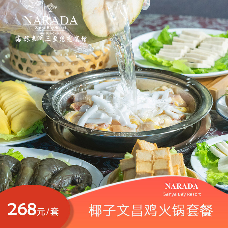 [官店美食]海旅君澜三亚湾迎宾馆椰子文昌鸡火锅套餐