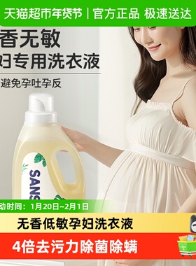 SANSEI孕妇洗衣液无香无味无敏洗涤剂婴儿衣物清洗液100%植物成分