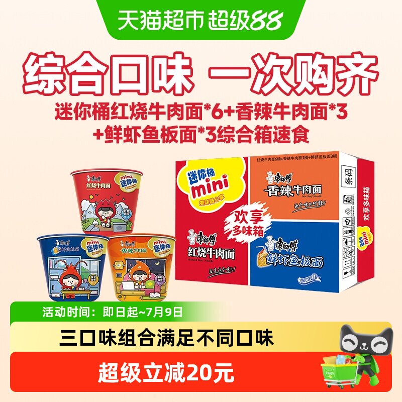 康师傅方便面迷你杯红烧+香辣+鲜虾牛肉面泡面整箱速食休闲零食