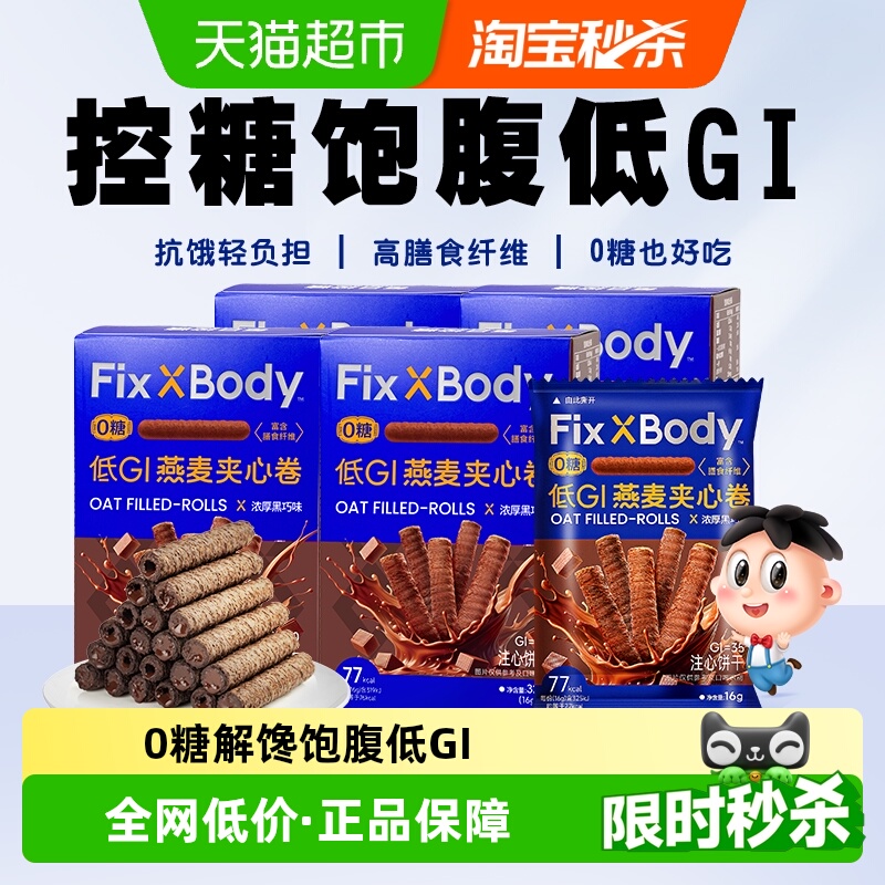 【k姐推荐】旺旺FixXBody燕麦卷黑巧可可味32g*4盒夹心饼干无蔗糖
