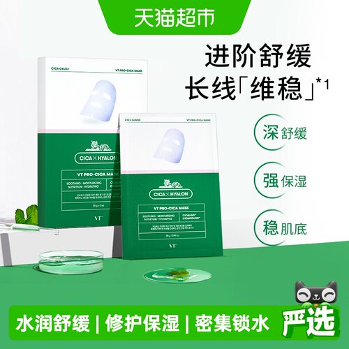 VT双倍积雪草修护面膜补水保湿