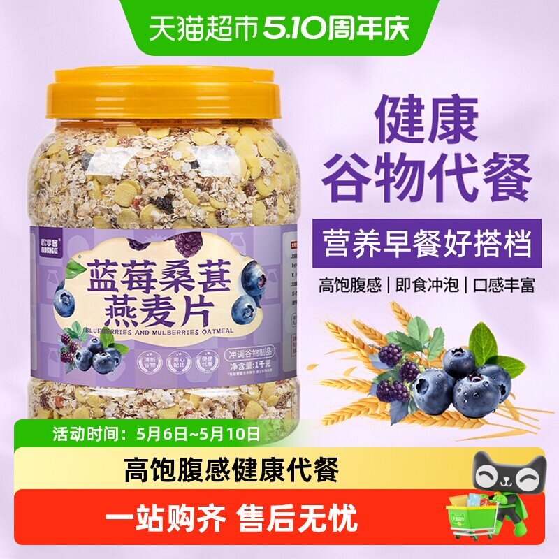 欧享客蓝莓桑葚燕麦片五谷杂粮营养早餐健身期代餐免煮冲泡饱腹