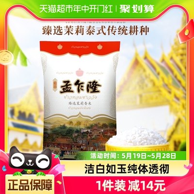 进口孟乍隆臻选茉莉香米10kg*1袋