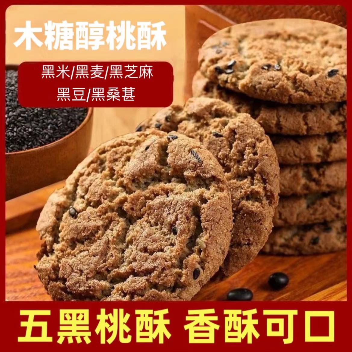 木糖醇五黑桃酥零食正宗无加蔗糖桃酥饼干早餐老师桃酥整箱批发
