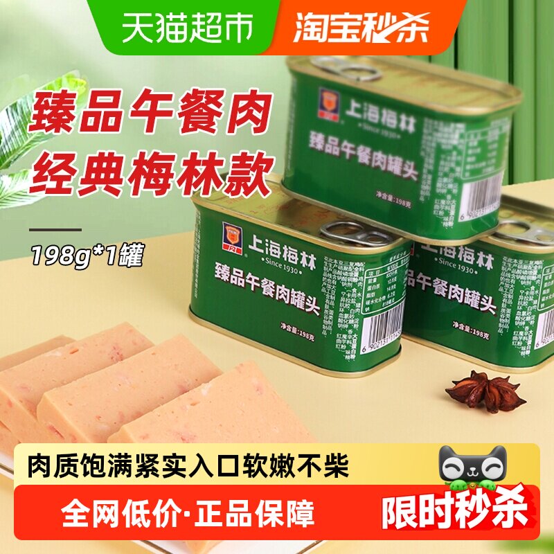 梅林午餐肉罐头198g方便速食螺蛳粉火锅泡面拍档早餐出游零食