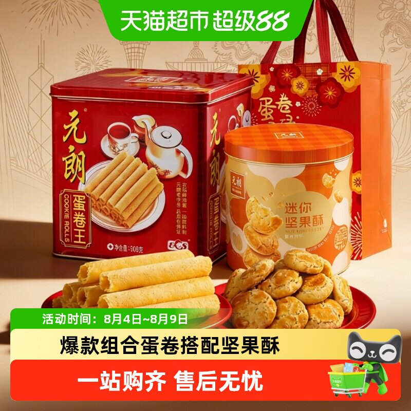 元朗蛋卷桃酥饼干组合礼盒装糕点广州特产零食大礼包节日送礼礼品