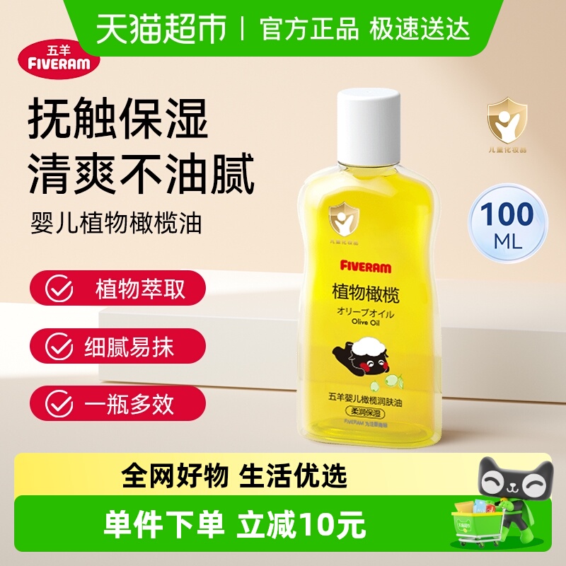 五羊婴儿按摩抚触橄榄油100ml