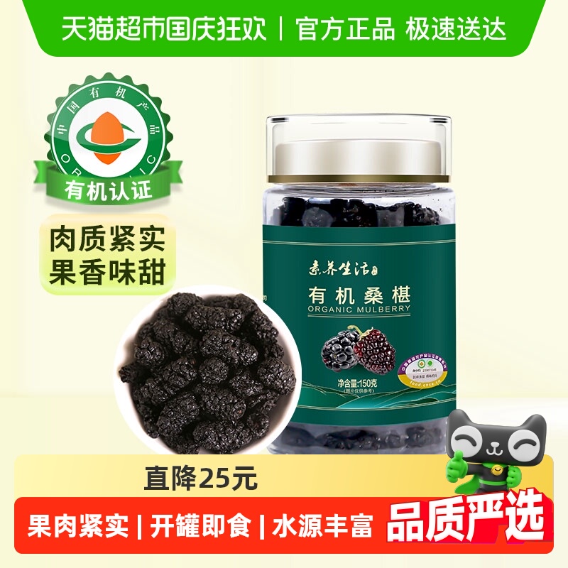 素养生活有机桑葚干150g×1罐