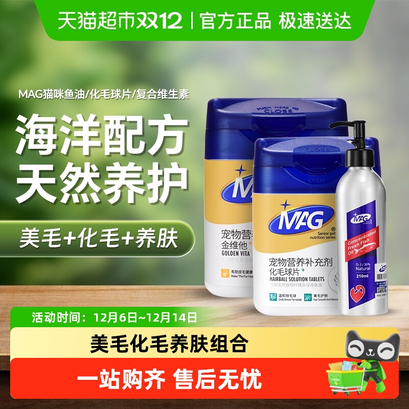 MAG猫咪鱼油+复合维生素+化毛片