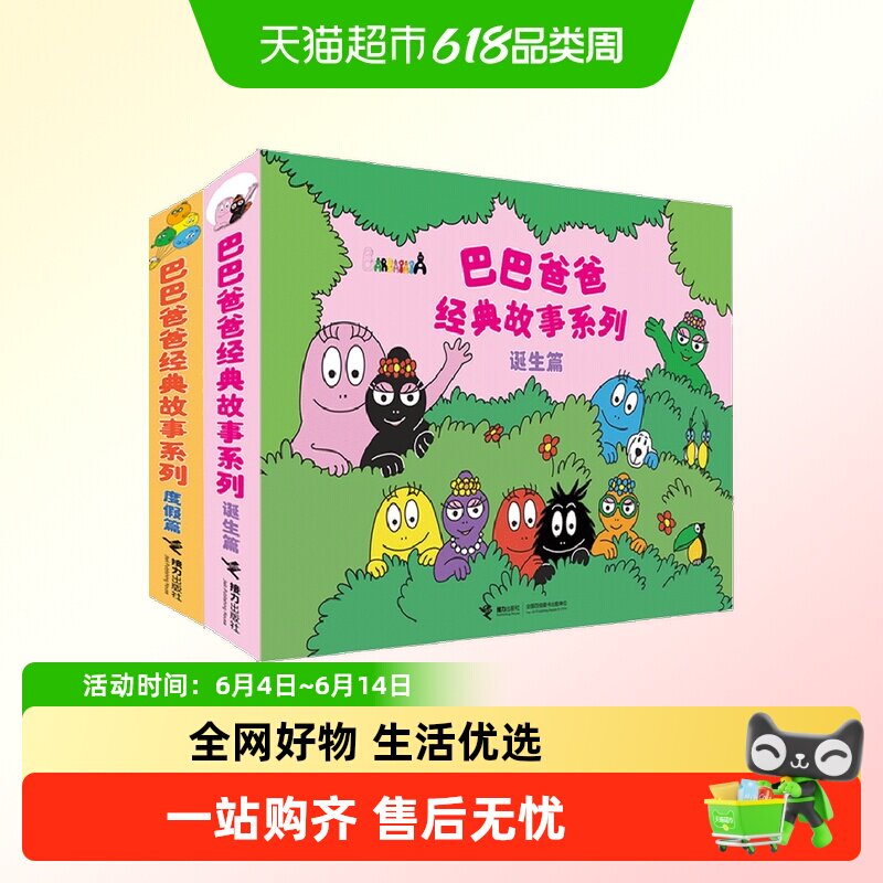 巴巴爸爸系列图书 巴巴爸爸的诞生经典故事3&mdash;6岁幼儿园绘本阅读