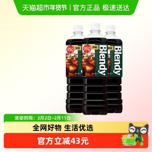 AGF三得利blendy瓶装黑咖啡饮料950ml（无糖）*3瓶日本进口即饮黑
