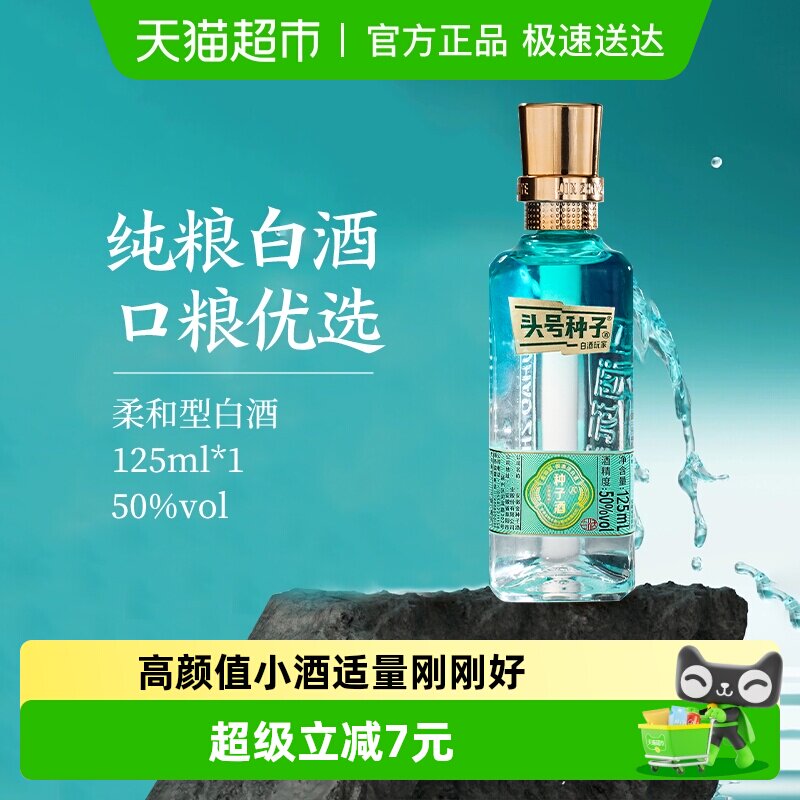 金种子酒头号种子酒50度125ml柔和型白酒光瓶小酒正品纯粮食口粮