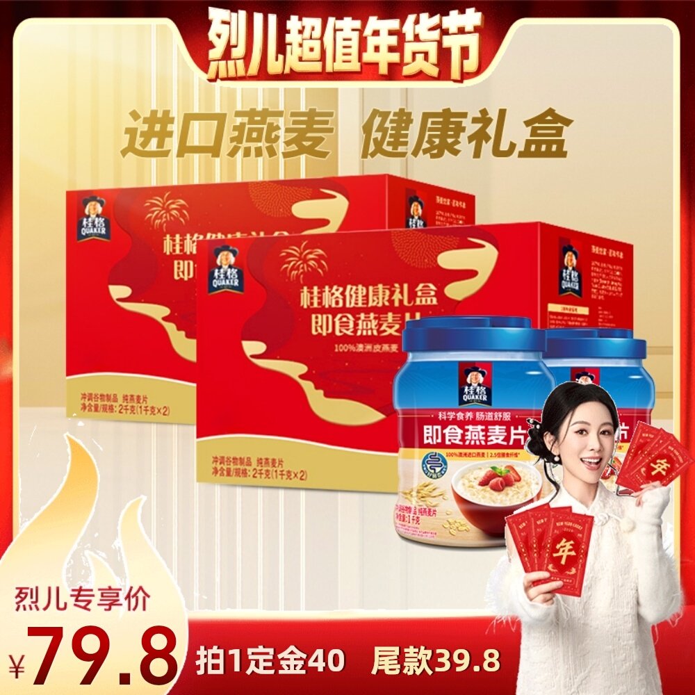 【付定！烈儿宝贝直播间】桂格即食燕麦礼盒2kg*2盒营养健康饱腹,咖啡/麦片/冲饮,多谷物麦片,淘宝优惠券,粉丝福利购,淘宝优惠卷