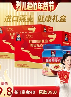 【直播推荐】桂格即食燕麦礼盒2kg*2盒营养健康饱腹