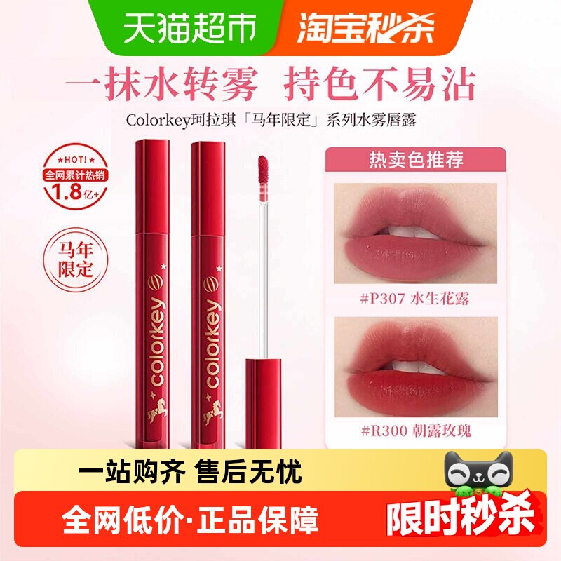 【重磅新品】Colorkey珂拉琪自嘲熊水雾唇露唇釉女唇彩低饱和口红
