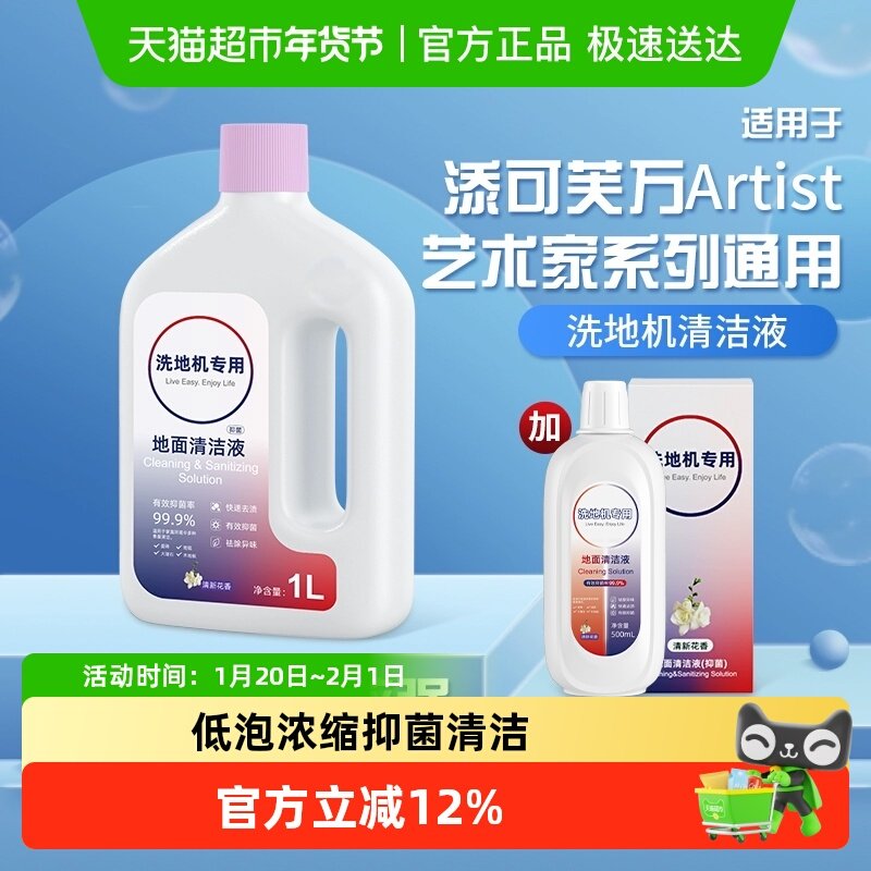 适用于添可洗地机地面清洁液配件芙万Artist艺术家系列专用清洁剂,生活电器,洗地机配件/耗材,淘宝优惠券,粉丝福利购,淘宝优惠卷