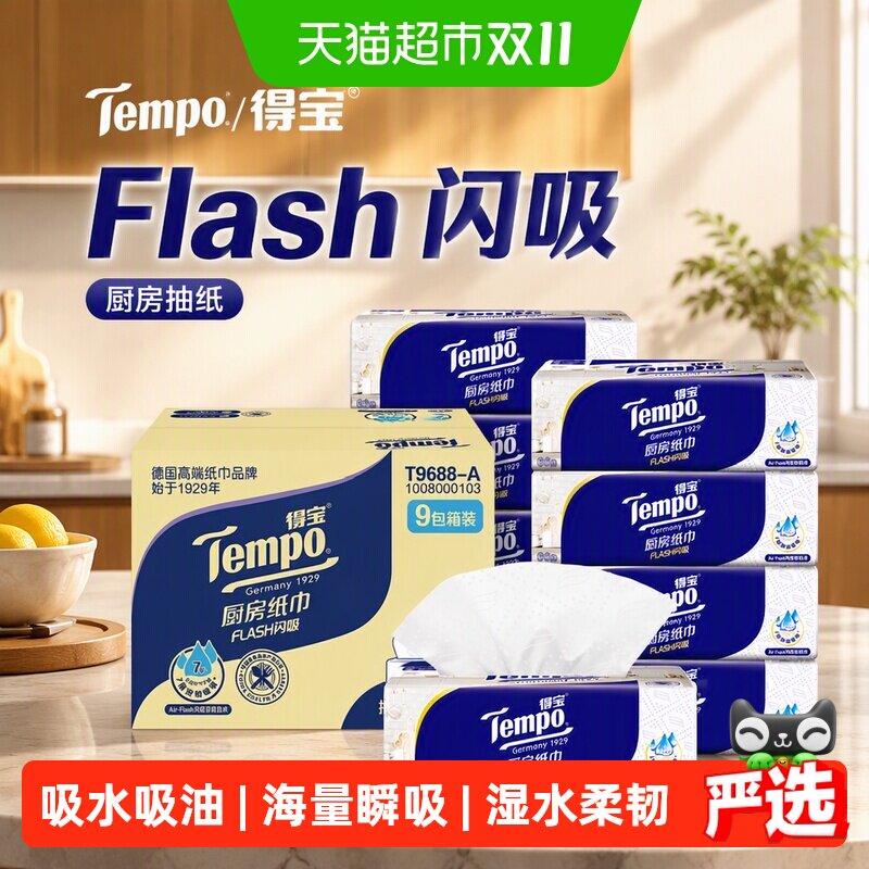Tempo/得宝厨房抽纸Flash闪吸抽取式厨房纸巾家用吸油吸水箱装