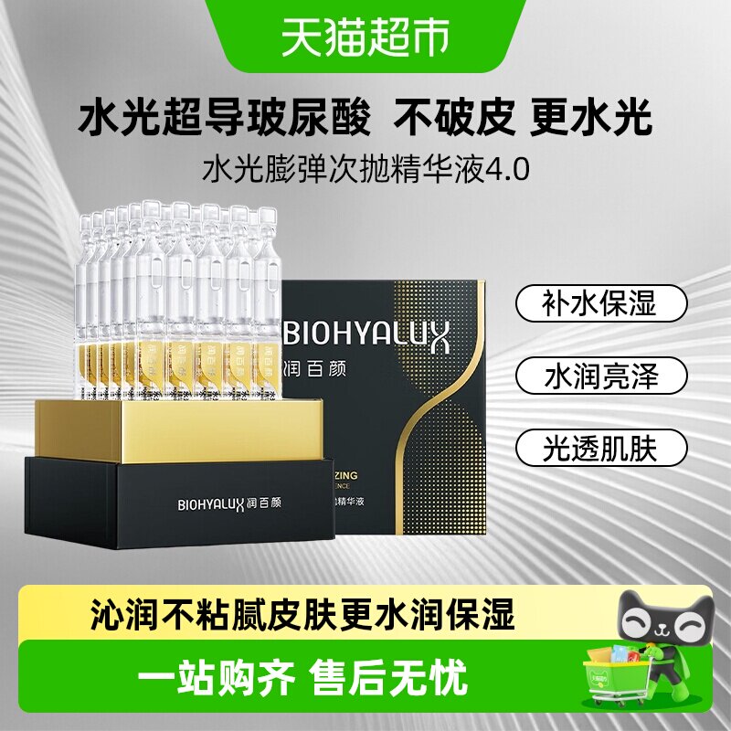 润百颜水光棒嘭弹次抛4.0精华液图片