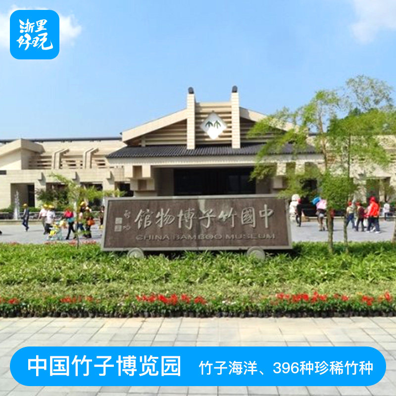 [竹博园-大门票(提前票)]安吉竹子博览园大门票(需提前1天购票)