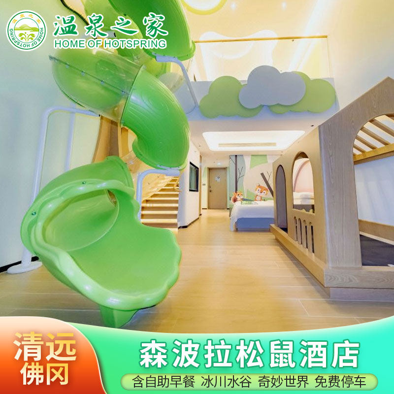 清远佛冈森波拉松鼠酒店1晚早餐+奇妙世界+冰川水谷+松鼠之家