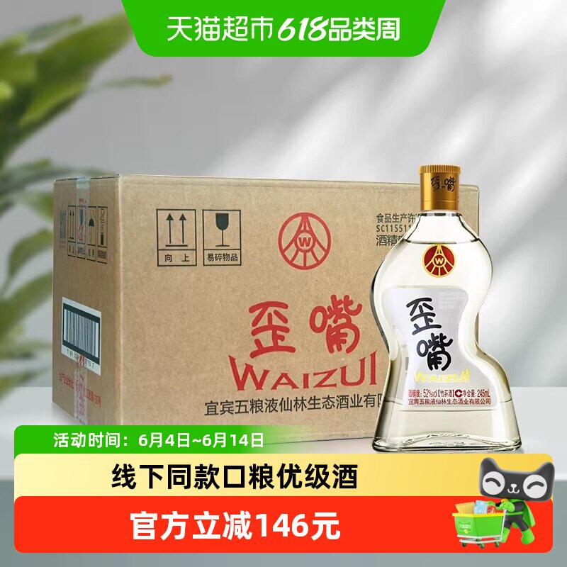 五粮液集团 歪嘴酒52度245ml*12瓶整箱浓香型配制酒自饮优级酒