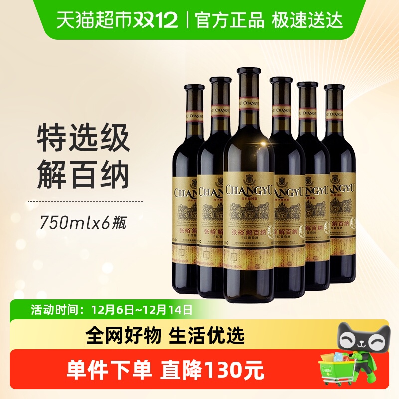 张裕红酒特选级N118解百纳干红葡萄酒出口德国标准750mlx6瓶年货