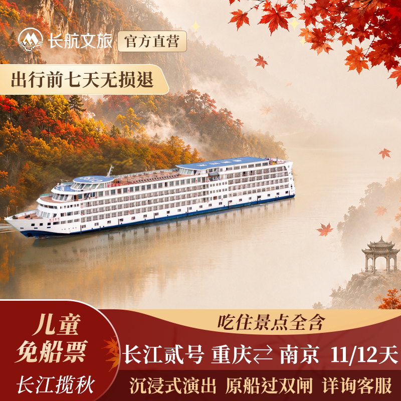 【官方直营错峰提前订】长江贰号境内邮轮