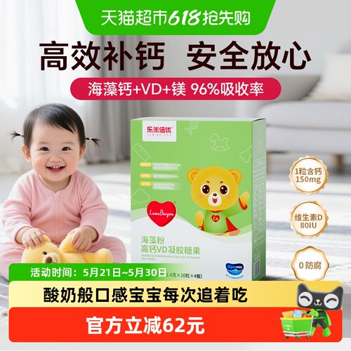 乐米倍优婴幼儿小熊海藻钙VD56g