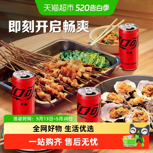 可口可乐汽水零度270ml*24罐无糖