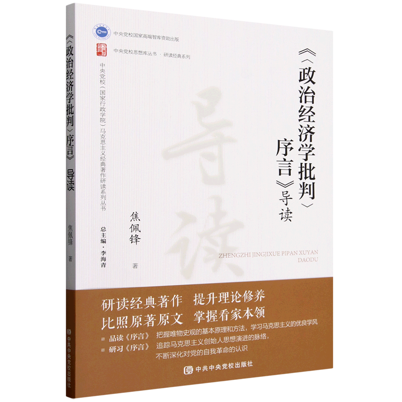 政治经济学批判序言导读/研读经典系列/中央校思想库丛书 中央校 序言解读 政治经济 理论体系9787503578311