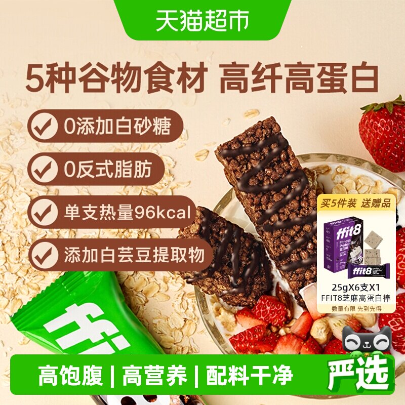 ffit8燕麦蛋白谷物棒巧克力早餐代餐控卡饼干零食