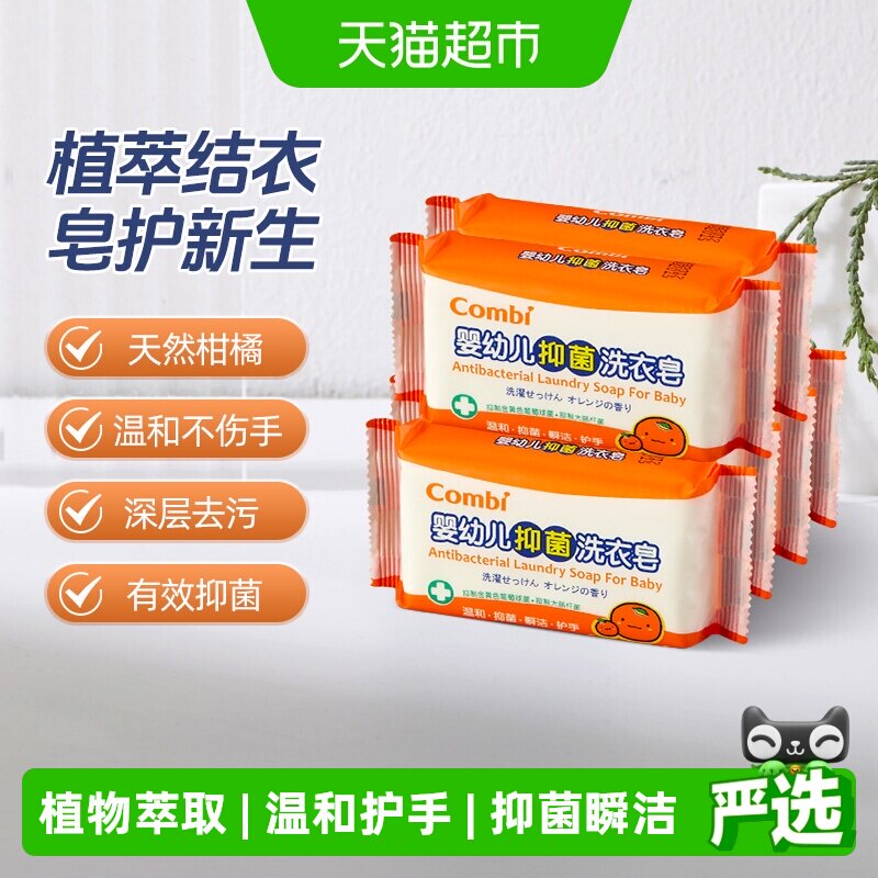 Combi/康贝婴儿柑橘洗衣皂宝宝专用抑菌尿布皂儿童洗衣皂bb皂