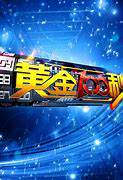 黄金100秒