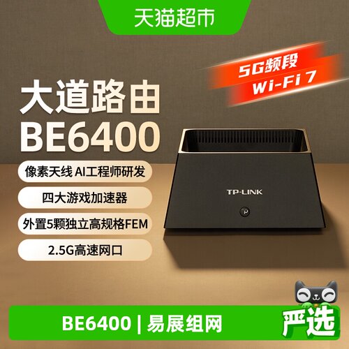 TP-LINKBE6400WiFi7全屋覆盖路由