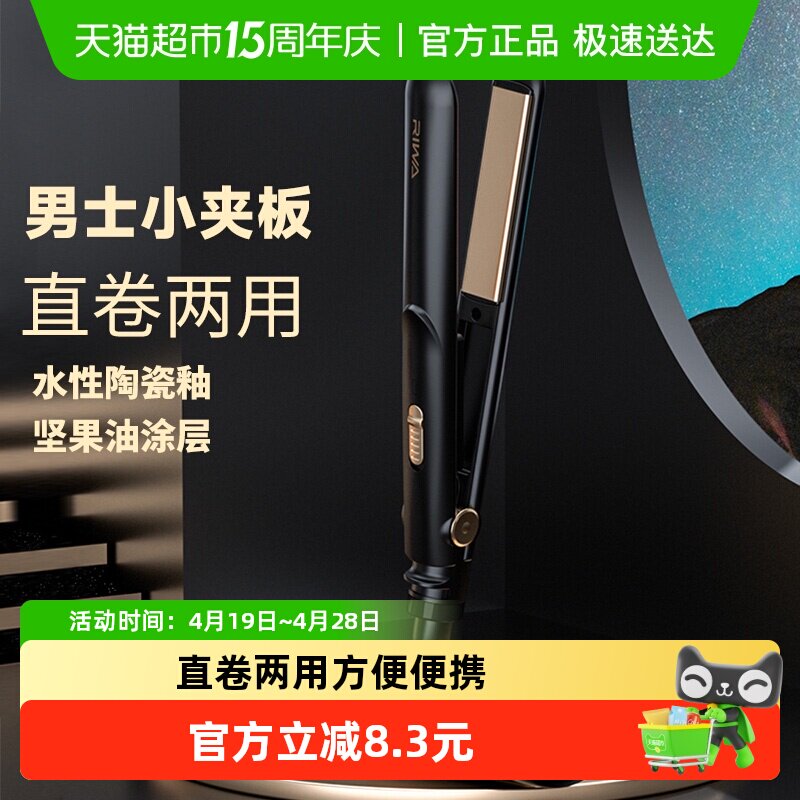 Riwa/雷瓦RB-8200卷发棒男士短发夹板男直发两用迷小型直板夹1个