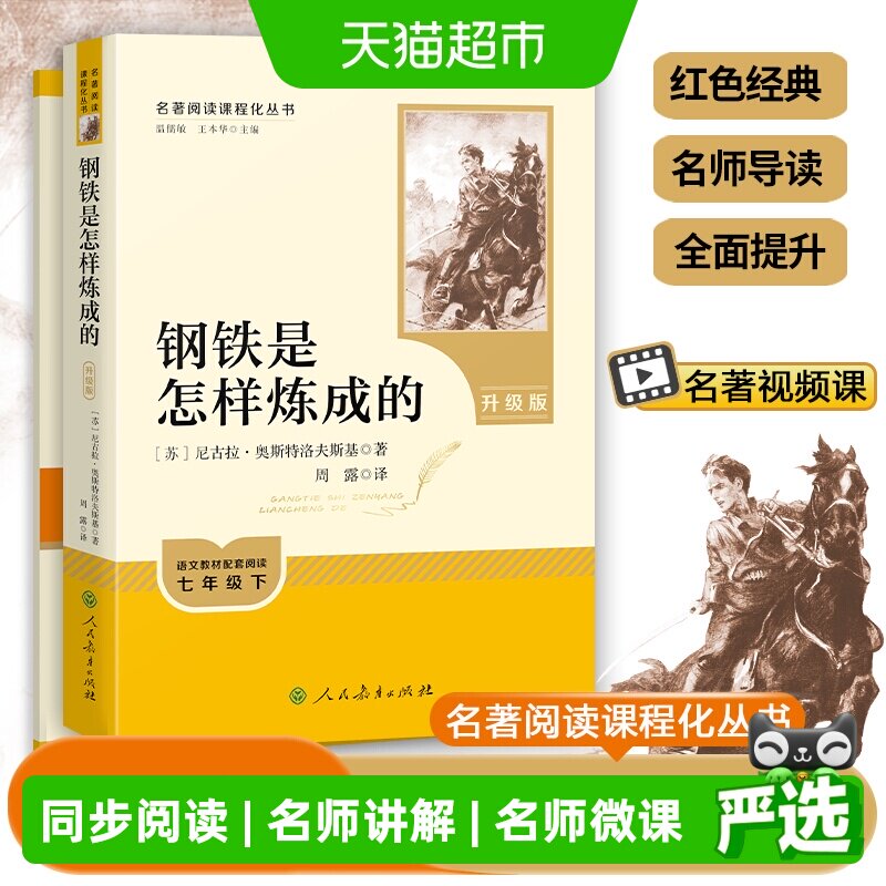 人教版钢铁是怎样炼成的原著七八年级下经典常谈初一二必读名著