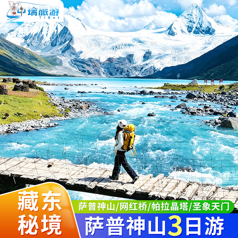 西藏旅游萨普冰川三日游纳木错圣象天门骷髅墙3天2晚纯玩一价全含