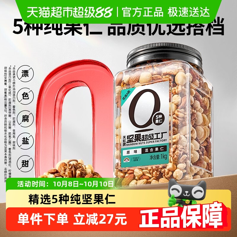 天虹牌纯混合坚果零食1kg