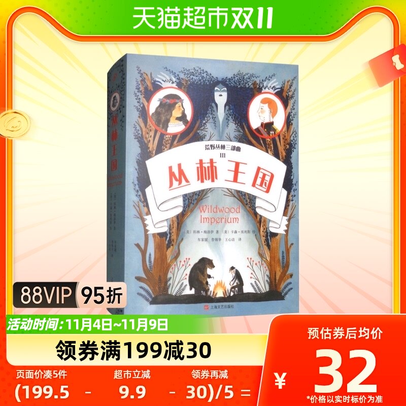 丛林王国-荒野丛林三部曲(III)新华书店怎么看?