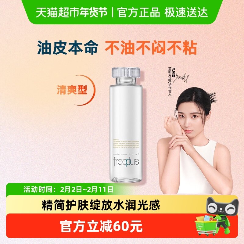 【下拉领淘金币更优惠】Freeplus/芙丽芳丝清爽化妆水