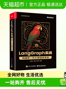 LangGraph实战 构建新一代AI智能体系统 AI智能体开发的实战指南