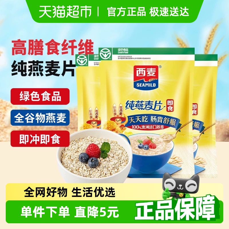 西麦纯燕麦片膳食纤维谷物冲饮速食懒人早餐原味无添加蔗糖燕麦片