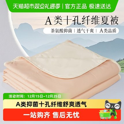 水星家纺出品百丽丝夏被十孔纤维抗菌被子A类夏季透气夏凉被
