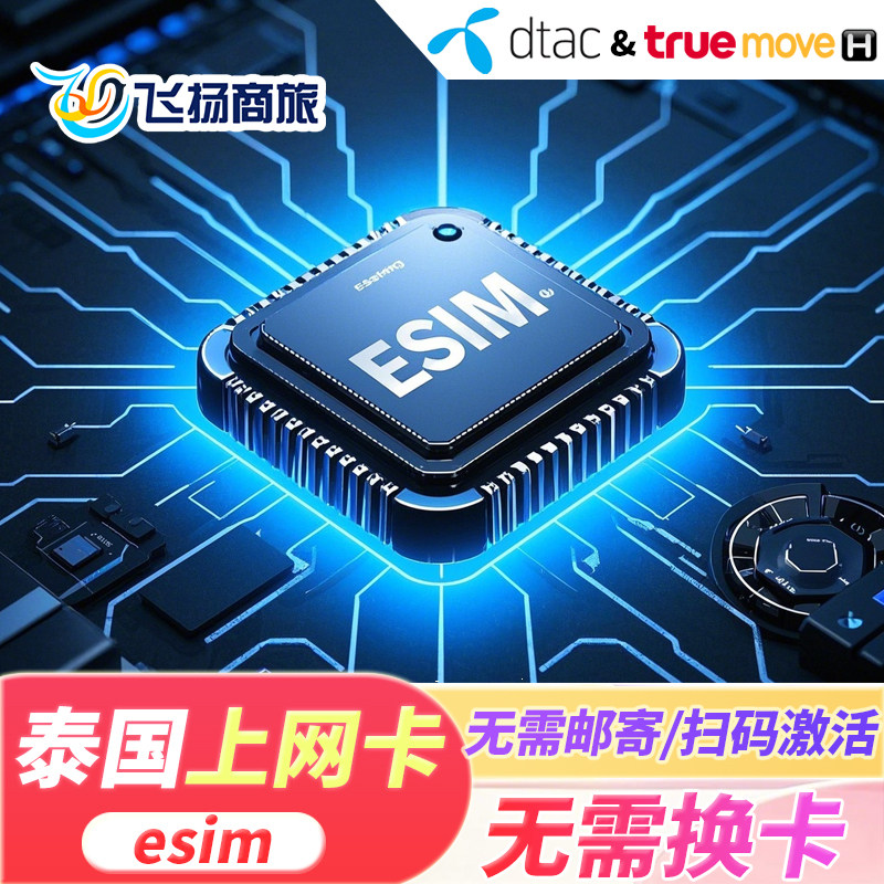 泰国eSIM电话卡