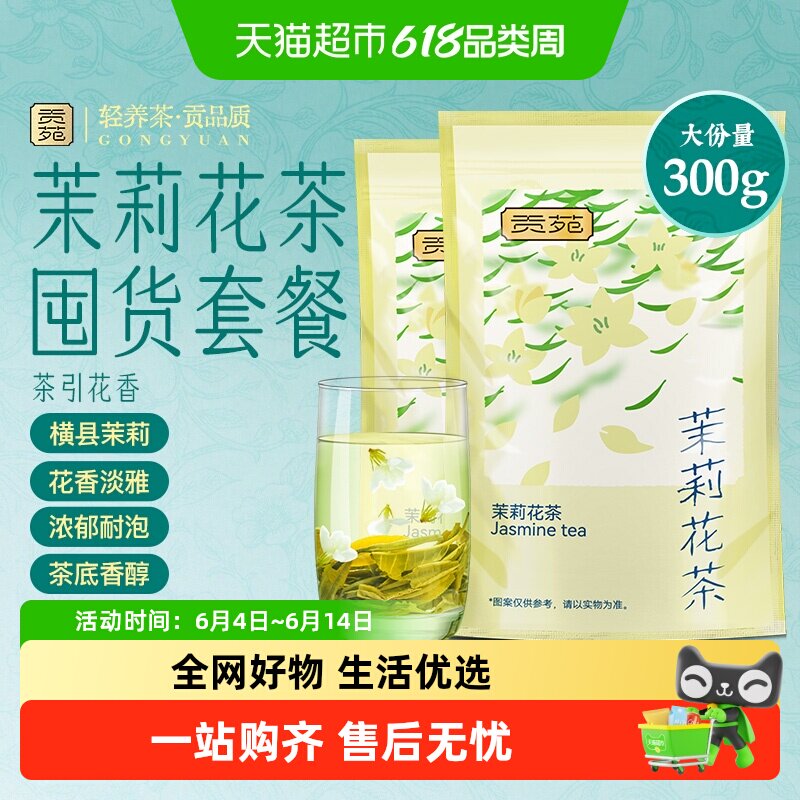 贡苑横县原产茉莉花茶