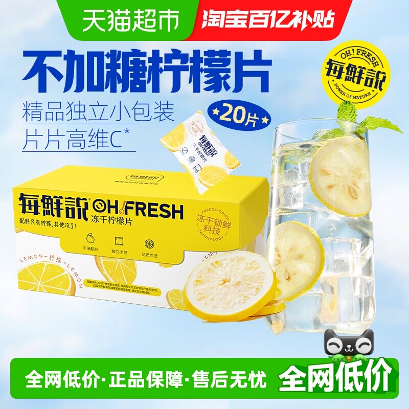 每鲜说0添加冻干柠檬片VC水果茶叶花茶独立小包泡水喝下午茶凑单