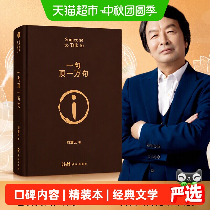 可选印签一句顶一万句刘震云正版新华书店茅盾文学小说书籍